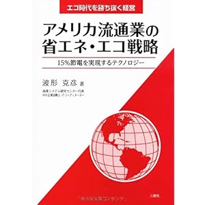【クリックで詳細表示】アメリカ流通業の省エネ・エコ戦略 [単行本(ソフトカバー)]