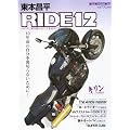 ���{���� RIDE 12�\�o�C�N�ɏ�葱���邱�Ƃ��ւ�Ɏv�� (12) (Motor Magazine Mook)