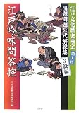 [Book]江戸文化歴史検定協会 江戸吟味問答控 3級編