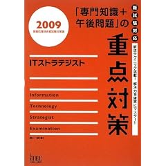 IT�X�g���e�W�X�g�u���m��+�ߌ���v�̏d�_�΍�q2009�r (��񏈗��Z�p�Ҏ����΍�)