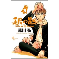 ��̍� Silver Spoon 3 (���N�T���f�[�R�~�b�N�X)