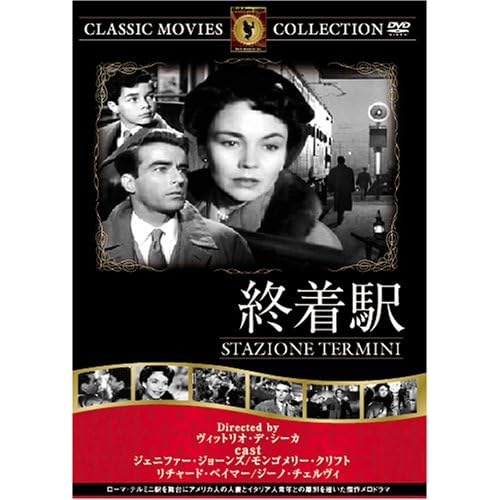 終着駅 ジェニファー・ジョーンズ,モンゴメリー・クリフト,リチャード・ベイマー,ジーノ・チェルヴィ|ヴィットリオ・デ・シーカ|ヴィットリオ・デ・シーカ ヴィットリオ・デ・シーカ 表紙