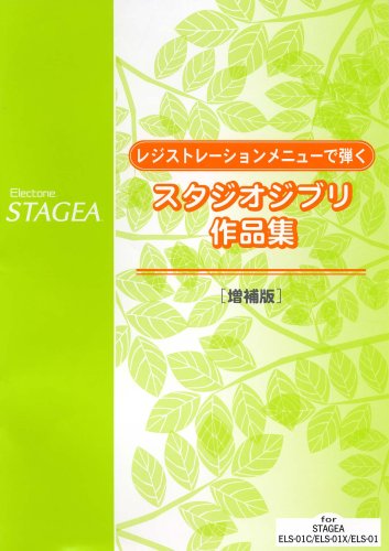  STAGEA レジストレーションメニューで弾く スタジオジブリ 増補版