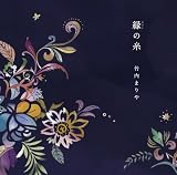 [CD]竹内まりや 縁(えにし)の糸(初回限定盤)