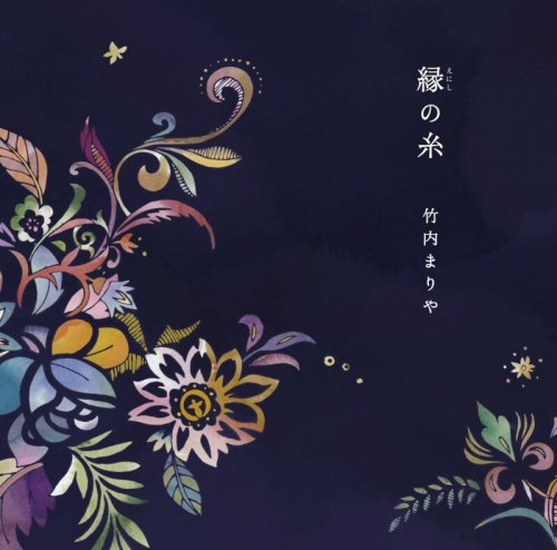 縁(えにし)の糸(初回限定盤)