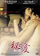 �鈤 Secret Love [DVD]