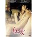 �鈤 Secret Love [DVD]