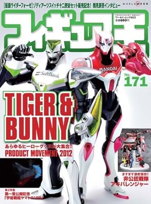  フィギュア王 No.171 (ワールド・ムック 923)