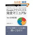 �v���t�F�b�V���i���̂��߂�Google�A�i���e�B�N�X���S�}�j���A�� Ver.5�Ή��� (Next Publishing)