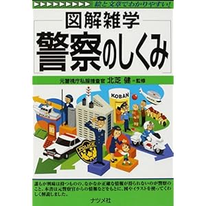 【クリックで詳細表示】警察のしくみ (図解雑学) [単行本(ソフトカバー)]