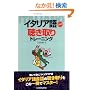 イタリア語聴き取りトレーニング