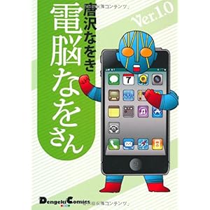 【クリックで詳細表示】電脳なをさん ver.1.0 (電撃コミックス EX) [コミック]