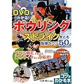 DVD�ł킩��!�{�E�����O �X�g���C�N���Ƃ�ŋ��̃R�c50 (�R�c���킩��{)