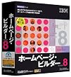 IBM �z�[���y�[�W�E�r���_�[ Version 8