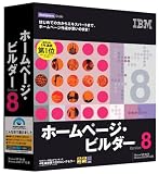 IBM �z�[���y�[�W�E�r���_�[ Version 8