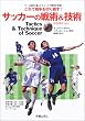�T�b�J�[�̐�p&�Z�p�\����ő����؂���� Tactics & Technique of Soccer