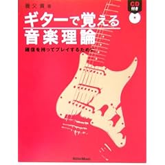 【クリックで詳細表示】ギターで覚える音楽理論―確信を持ってプレイするために [楽譜]
