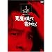 ����������ēJ�𐁂��y���}�X�^�[�Łz [DVD]