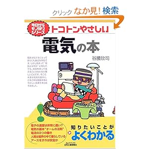 【クリックでお店のこの商品のページへ】トコトンやさしい電気の本 (B&Tブックス―今日からモノ知りシリーズ): 谷腰 欣司: 本