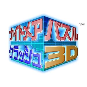 ナイトメアパズル　クラッシュ3D