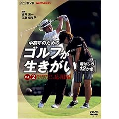 NHK��I�X �����N�̂��߂̃S���t���������� ~��΂���12����~ �򋗗���L�΂��X�C���O�e�N�j�b�N ���p�� [DVD]