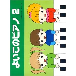 【クリックで詳細表示】よいこのピアノ 2 (たのしいレパートリー 歌詞つき)： 遠藤 蓉子： 本