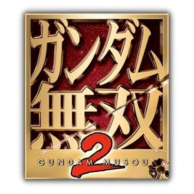 ガンダム無双2
