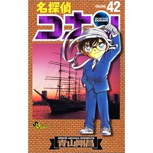 【クリックで詳細表示】名探偵コナン (Volume42) (少年サンデーコミックス) [コミック]