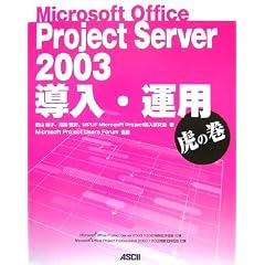 Microsoft Office Project Server 2003 �����E�^�p �Ղ̊�