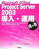 Microsoft Office Project Server 2003 �����E�^�p �Ղ̊�
