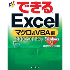 �ł���Excel �}�N��&VBA�� 2003&2002�Ή� (�ł���V���[�Y)