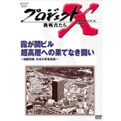 プロジェクトX 挑戦者たち 第3期 Vol.4 霞が関ビル 超高層への果てなき闘い