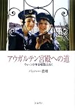 [Book]バッハー 眞理 アウガルテン宮殿への道 ウィーン少年合唱団とともに