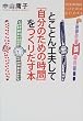 �Ƃ��Ƃ�H�v���āu�����̂��߂̎��ԁv�����肾���{ (�u�k��SOPHIA BOOKS)