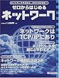 �[������͂��߂�l�b�g���[�N�\�l�b�g���[�N��TCP/IP�ɂ���/�l�b�g���[�N��g�ނƂ��̃|�C���g/�l�b�g���[�N�@�퓱���̃c�{ (�A�X�L�[���b�N�\Network magazine mook)