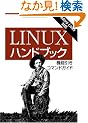 Linux�n���h�u�b�N �\�@�\�����R�}���h�K�C�h