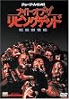 �i�C�g�E�I�u�E�U�E���r���O�f�b�h ����n���I [DVD]