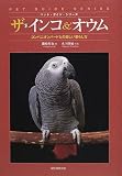 [Book]木下 隆敏 ザ・インコ&オウム―コンパニオン・バードとの楽しい暮らし方 (ペット・ガイド・シリーズ)