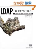 LDAP -�ݒ�E�Ǘ��E�v���O���~���O-