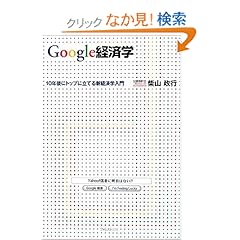 【クリックでお店のこの商品のページへ】Google経済学(グーグル経済学)~10年後にトップに立てる新経済学入門~: 柴山 政行: 本