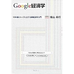【クリックで詳細表示】Google経済学(グーグル経済学)～10年後にトップに立てる新経済学入門～： 柴山 政行： 本