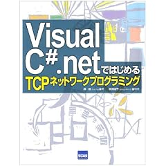 Visual C#.net�ł͂��߂�TCP�l�b�g���[�N�v���O���~���O