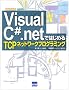 Visual C#.net�ł͂��߂�TCP�l�b�g���[�N�v���O���~���O