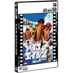 アイス・エイジ2 (特別編)