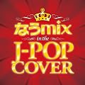�Ȃ�mix!! IN THE J-POP COVER mixed by DJ eLEQUTE