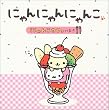 �ɂ��ɂ��ɂ�� �ɂ�񂱃J�t�F�̂܂�