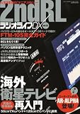[Book] 2ndRL ラジオライフDX vol.01 (三才ムック VOL. 199)