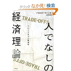 【クリックでお店のこの商品のページへ】人でなしの経済理論-トレードオフの経済学 | ハロルド・ウィンター, 山形浩生 | 本 | Amazon.co.jp