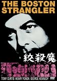 [DVD]トニー・カーティス 絞殺魔 [DVD]