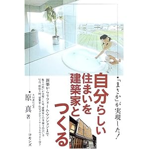 自分らしい住まいを建築家とつくる 自分らしい住まいを建築家とつくる